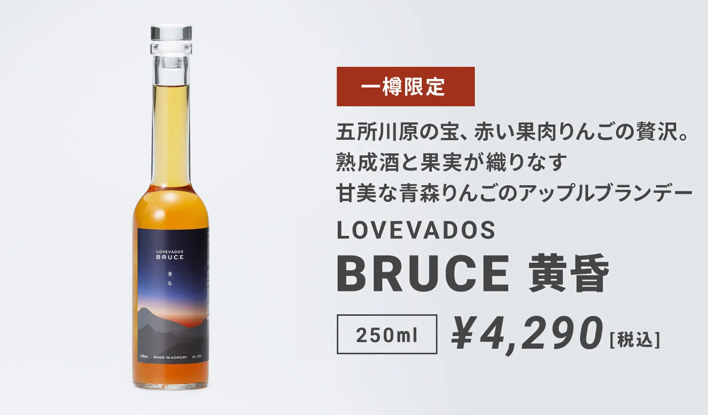 【限定商品】LOVEVADOS BRUCE 黄昏 ブルース たそがれ 250mL