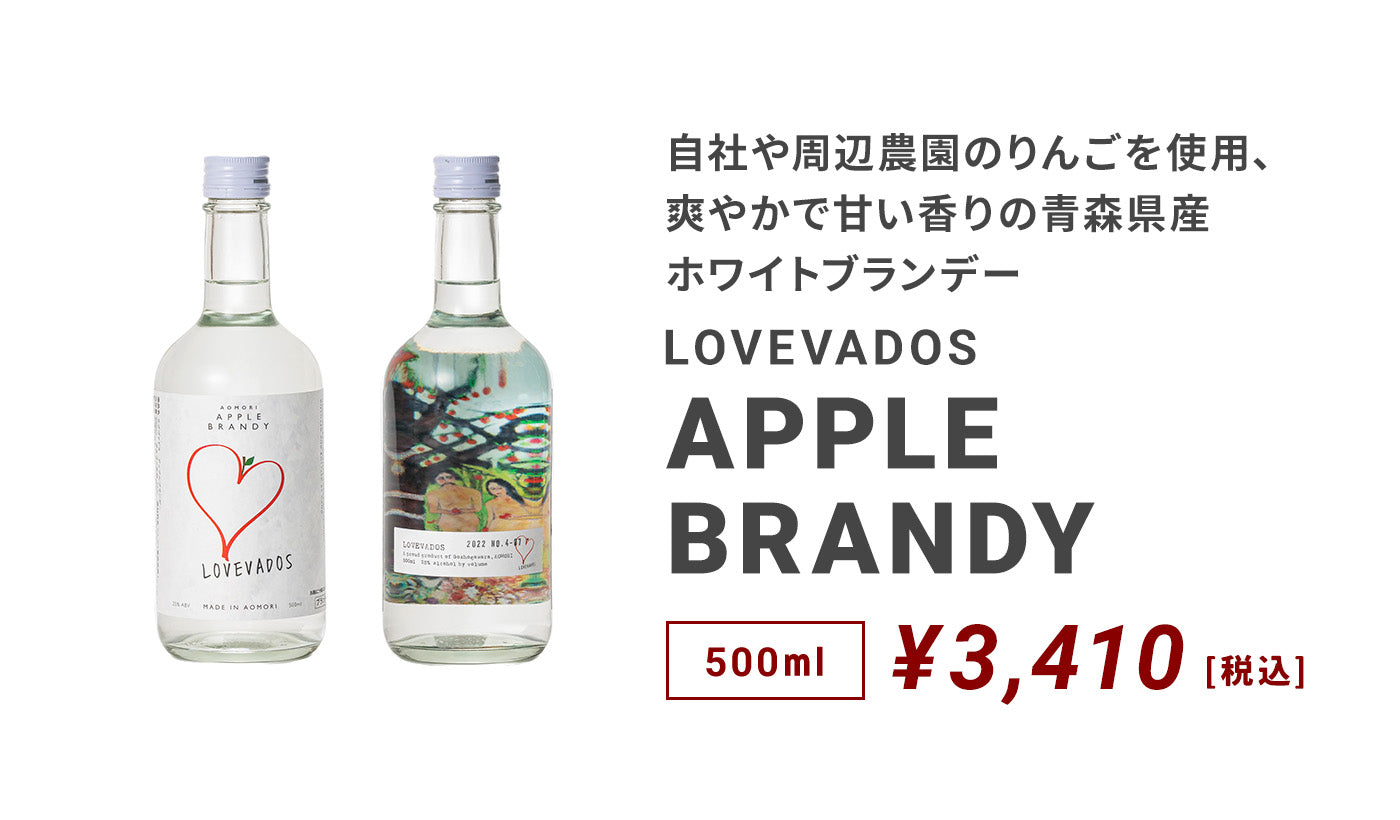 LOVEVADOS アップルブランデー500ml