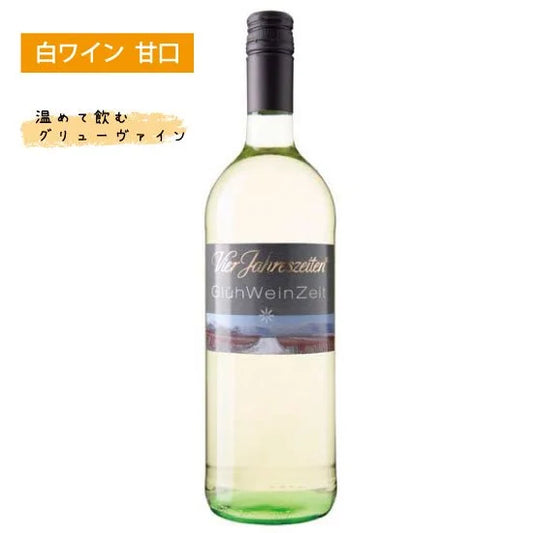 グリューヴァイン ヴァイス／フィアヤーレスツァイテン（ホットワイン白）