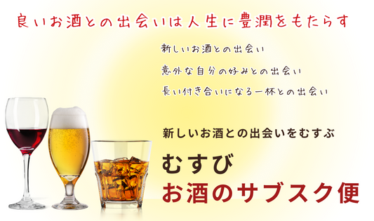 むすびお酒のサブスク（定期便）（梅）