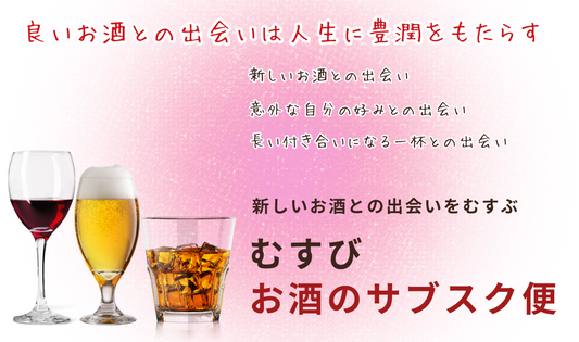 むすびお酒のサブスク（定期便）（松）