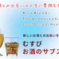 むすびお酒のサブスク（定期便）（竹）