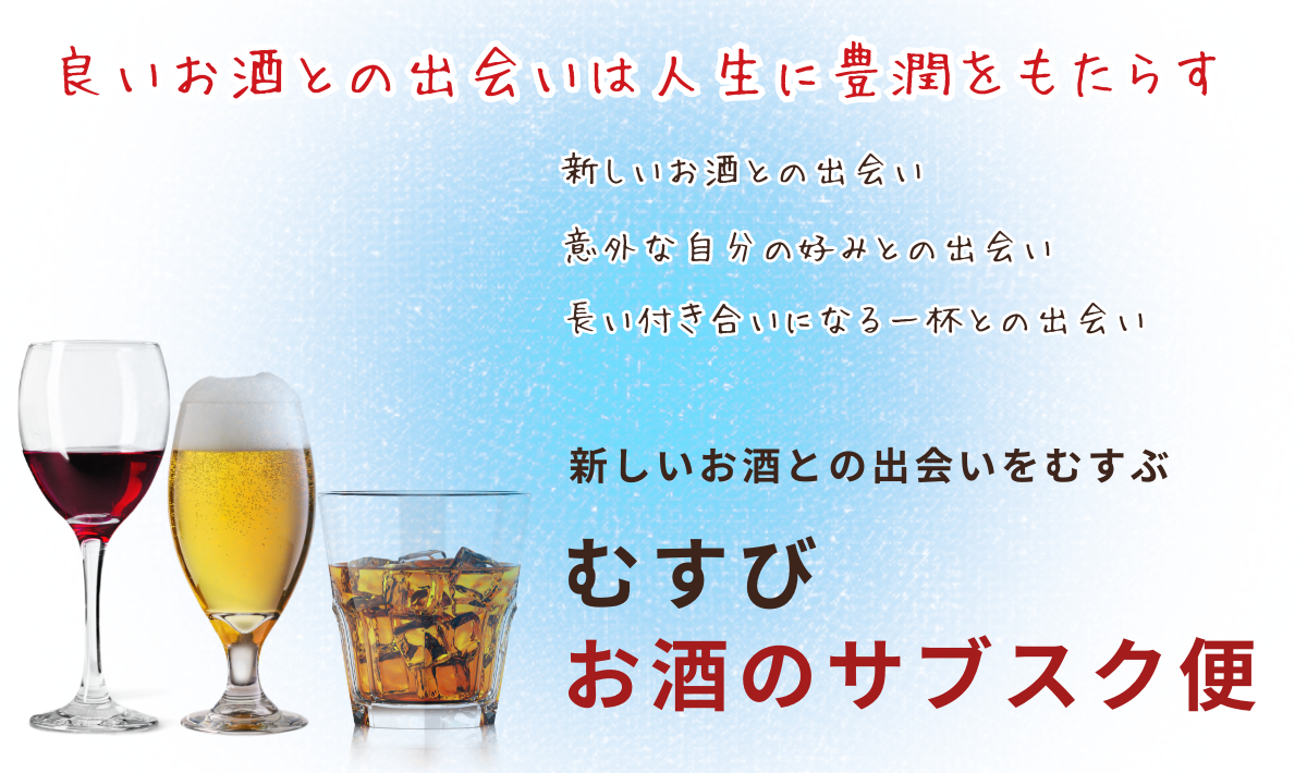 むすびお酒のサブスク（定期便）（竹）