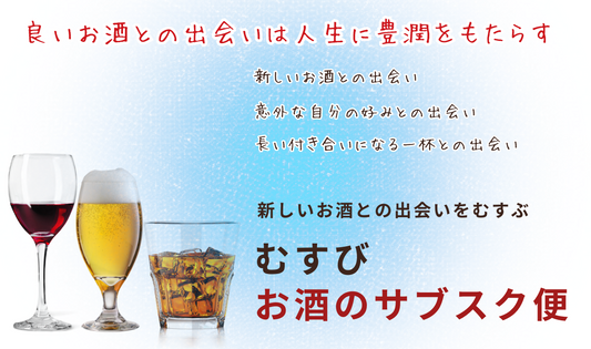 むすびお酒のサブスク（定期便）（竹）