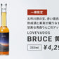【限定商品】LOVEVADOS BRUCE 黄昏 ブルース たそがれ 250ｍL