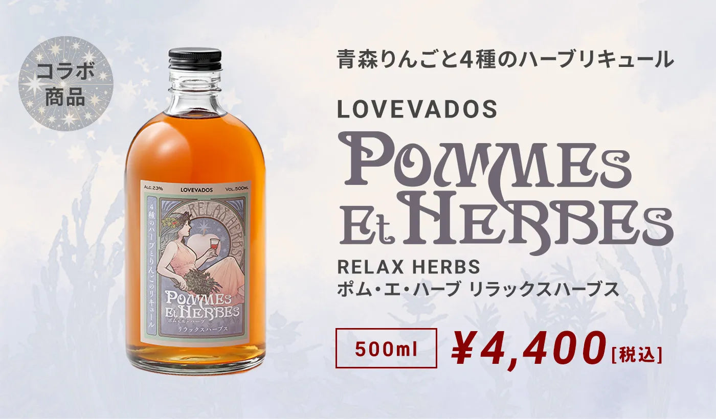 LOVEVADOS Pommes et Herbes 『RELAX Herbs』 ポム・エ・ハーブ リラックスハーブス 500mL