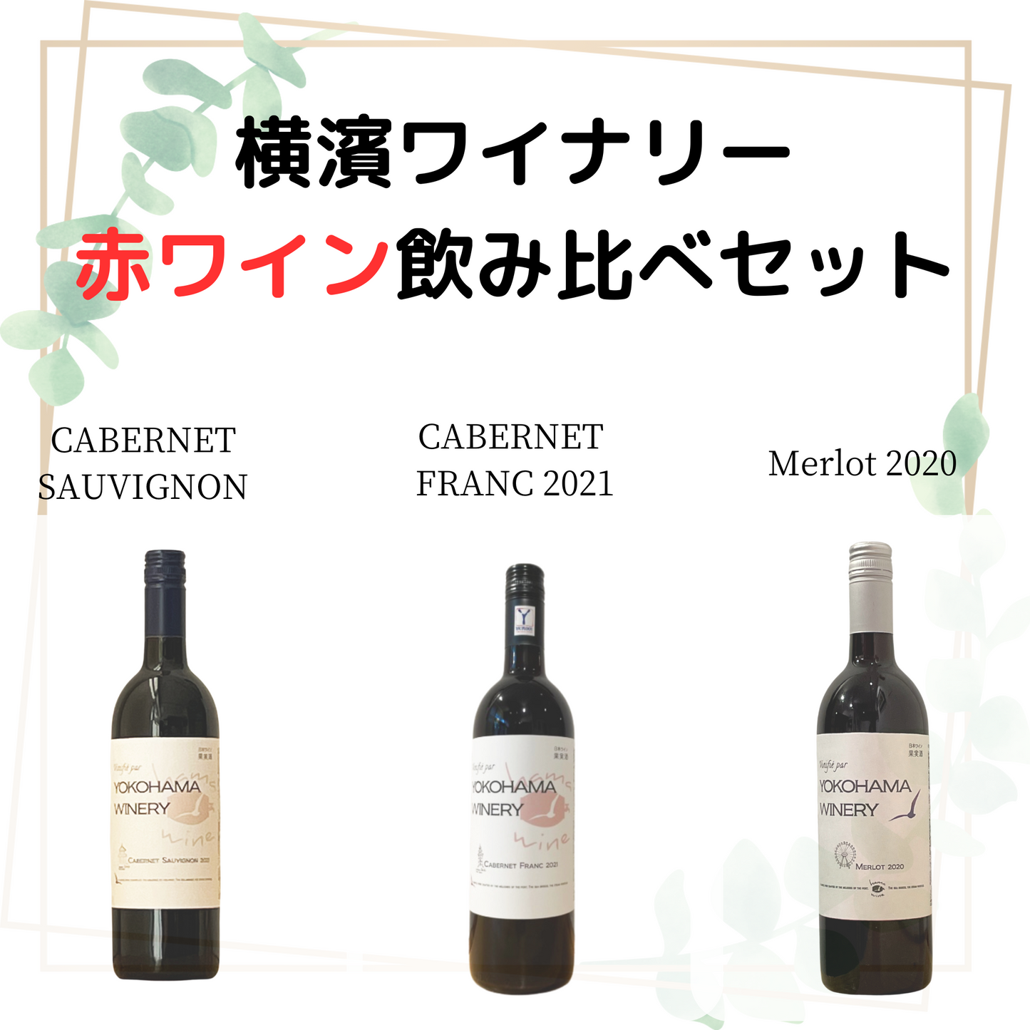 横濱ワイナリー赤ワイン飲み比べセット