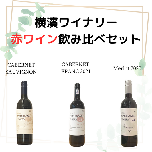 横濱ワイナリー赤ワイン飲み比べセット