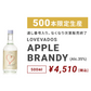 【限定生産】 LOVEVADOS アップルブランデー500ml 35度