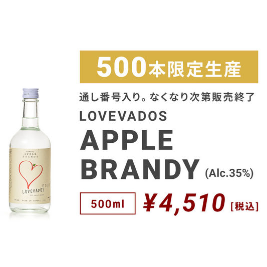 【限定生産】 LOVEVADOS アップルブランデー500ml 35度